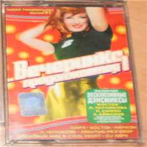 Various - ...Вечеринка Продолжается! download flac mp3