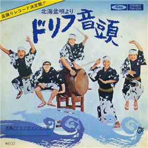 ザ・ドリフターズ - ドリフのツンツン節 download flac mp3