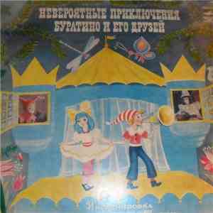 А. Толстой - Невероятные Приключения Буратино И Его Друзей download flac mp3