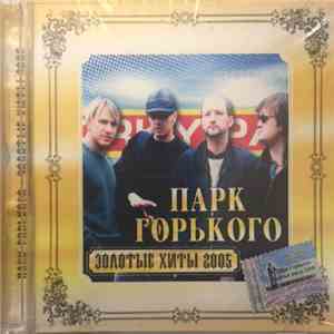 Парк Горького - Золотые Хиты 2005 download flac mp3
