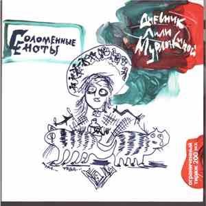 Соломенные Еноты - Дневник Лили Мурлыкиной download flac mp3