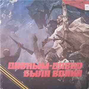 Various - Long Past Is The War = Давным-Давно Была Война download flac mp3