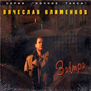 Вячеслав Клименков - Завтра download flac mp3