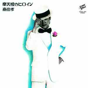 南佳孝 - 摩天楼のヒロイン flac mp3 download