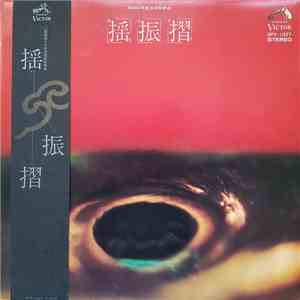村岡実とニューディメンショングループ - 揺振摺 download flac mp3