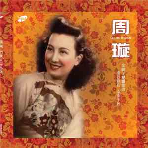 周璇 - 周璇 = Chow Hsuan download flac mp3