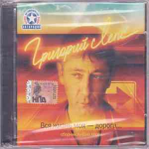 Григорий Лепс - Вся жизнь моя - дорога... Сборник лучших песен download flac mp3