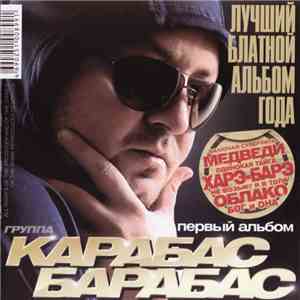 Карабас Барабас - Первый Альбом download flac mp3