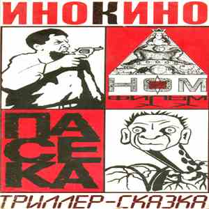 НОМ - Пасека. Триллер-Сказка download flac mp3