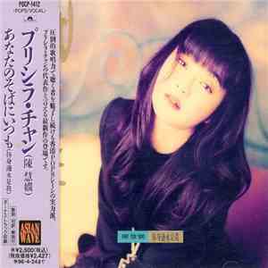 Priscilla Chan - 你身邊永是我 download flac mp3