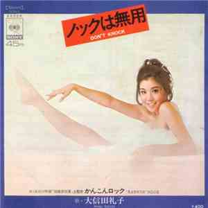 Reiko Oshida - ノックは無用 = Don't Knock! download flac mp3