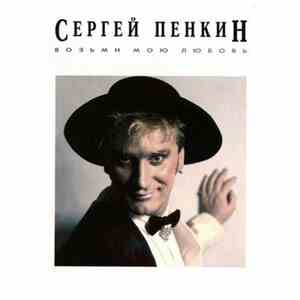 Сергей Пенкин - Возьми Мою Любовь download flac mp3