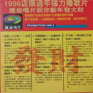 Various - 1996年店頭過年強力播歌片 download flac mp3