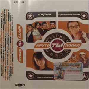 Various - Круто Ты Попал download flac mp3