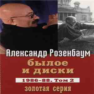 Александр Розенбаум - Былое И Диски. 1986-88. Том 2 download flac mp3