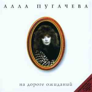 Алла Пугачева - На Дороге Ожиданий download flac mp3