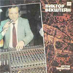 Виктор Векштейн, Группа Спрут - Виктор Векштейн, Группа Спрут flac mp3 download