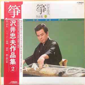 沢井忠夫 - 箏 沢井忠夫作品集 download flac mp3