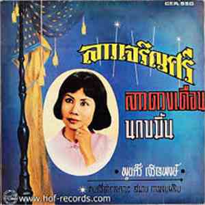 พูลศรี เจริญพงษ์ - ลาวเจริญศรี ลาวดวงเดือน นกขมิ้น download flac mp3
