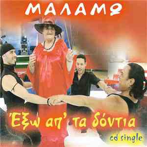 Μαλάμω - Έξω Απ' Τα Δόντια download flac mp3
