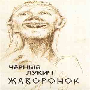 Чёрный Лукич - Жаворонок flac mp3 download