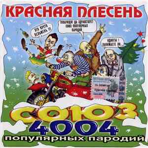 Красная Плесень - Союз 4004 Популярных Пародий download flac mp3