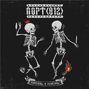 Порт  - Королевы И Хулиганы download flac mp3