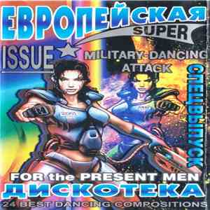 Various - Европейская Super Дискотека Issue Military-Dancing Attack download flac mp3