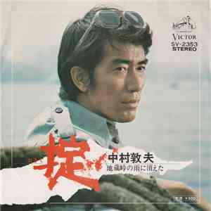 中村敦夫 - 掟 / 地蔵峠の雨に消えた download flac mp3