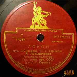 А. Лукьянченко - Локон / Слез Довольно download flac mp3