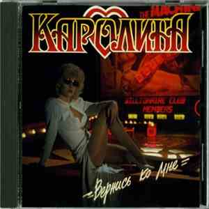 Каролина - Вернись Ко Мне download flac mp3