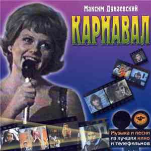 Максим Дунаевский - Карнавал download flac mp3