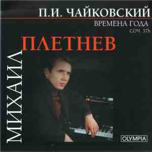 Mikhail Pletnev, Pyotr Ilyich Tchaikovsky - Времена года - The Seasons download flac mp3
