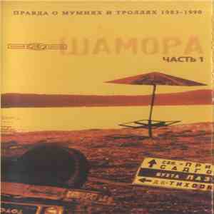 Мумий Тролль - Шамора. Правда О Мумиях И Троллях 1983-1990. Часть 1 download flac mp3