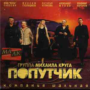 Попутчик - Компания Шальная download flac mp3