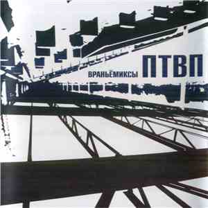 ПТВП - Враньёмиксы download flac mp3