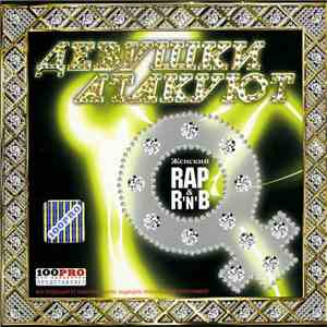 Various - Девушки Атакуют download flac mp3