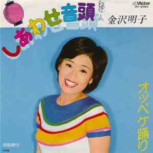 金沢明子 - しあわせ音頭 / オッペケ踊り download flac mp3