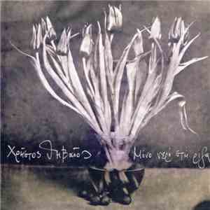 Χρήστος Θηβαίος - Μόνο Νερό Στη Ρίζα download flac mp3