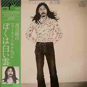 渡辺勝 - ぼくは白い雲 download flac mp3