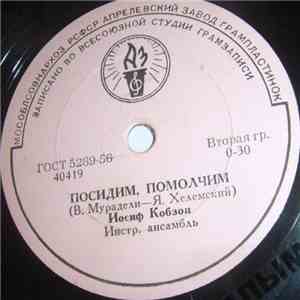 Иосиф Кобзон - Посидим, Помолчим / И На Марсе Будут Яблони Цвести download flac mp3
