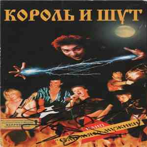 Король И Шут - Ели Мясо Мужики download flac mp3