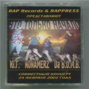 Ю.Г. / Nonamerz / Da B.O.M.B. - Это Только Начало (Совместный Концерт 24 Февраля 2002 Года) download flac mp3