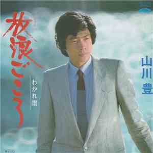 山川豊 - 放浪ごころ download flac mp3