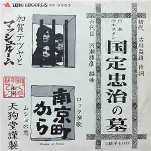 加賀テツヤとマッシュルーム - 国定忠治の墓 download flac mp3