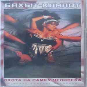 Бахыт-Компот - Охота На Самку Человека download flac mp3