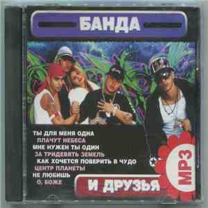 Банда - И Друзья flac mp3 download