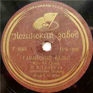 И. Д. Троянов - Гавайский Вальс / Колыбельная download flac mp3