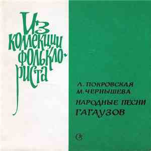 Л. Покровская, М.Чернышева - Народные песни гагаузов СССР download flac mp3