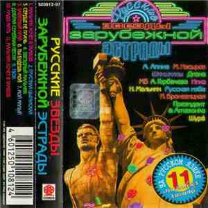 Various - Русские Звезды Зарубежной Эстрады download flac mp3